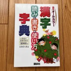 漢字 読み・書き・使い方