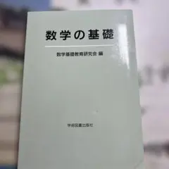 数学の基礎 数学基礎教育研究会 編