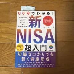 60分でわかる! 新NISA 超入門