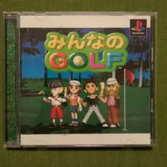みんなのGOLF　プレイステーションソフト