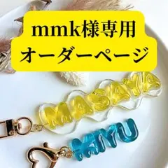 【mmk様専用オーダーページ】ネームキーホルダー