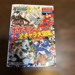 ポケモンサン&ムーンぜんこく全キャラ大図鑑 : オールカラー 上