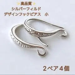 新製品　シルバーフィルド　デザイン　フレンチフックピアス　小　2ペア4個