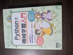 【美品】Pythonで機械学習入門 深層学習から敵対的生成ネットワークまでのサムネイル