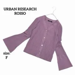 【美品】 アーバンリサーチロッソ 長袖 ニット カーディガン Vネック 袖フレア