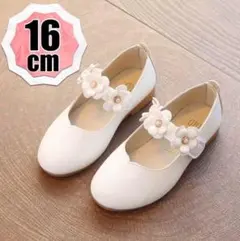 16cm 白★フォーマル 結婚式　子ども　 靴　花　シューズ　 キッズ 発表会