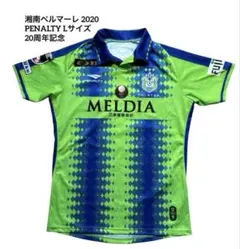 【良品】湘南ベルマーレ 2020 ユニフォーム PENALTY L 20周年記念のサムネイル