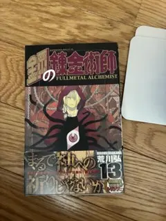 【初版】鋼の錬金術師 13巻 チラシ付き ハガレン エドワード 荒川弘 初版】鋼の錬金術師 13巻 チラシ付き ハガレン エドワード 荒川弘