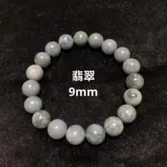 天然石 ミャンマー産 翡翠 ブレスレット 9mm