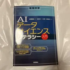 基礎学習 AIデータサイエンスリテラシー入門