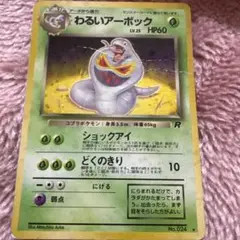 わるいアーボック ☆ 第4弾拡張パック ロケット団 - メルカリ