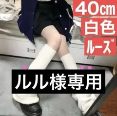 レッグウォーマー ボリューム ルーズ 黒 白 韓国　平成　地雷系 量産型