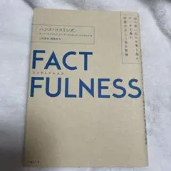 FACTFULNESS(ファクトフルネス) 10の思い込みを乗り越え、データを…