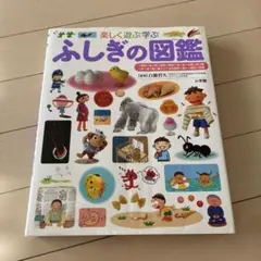 楽しく遊ぶ学ぶ ふしぎの図鑑 小学館