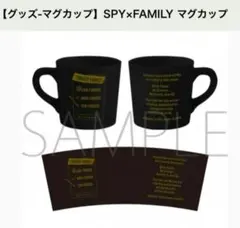 スパイファミリー マグカップ