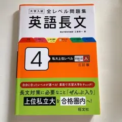 大学入試 全レベル問題集 英語長文 4 私大上位レベル