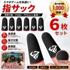 ゲーミング 指サック・6枚・ゲーム用 APEX 荒野行動 スマホ用 高級 赤