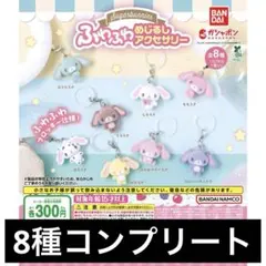 シュガーバニーズ ふわふわめじるしアクセサリー 全8種コンプセット 即日発送】全8種フルコンプ／シュガーバニーズふわふわめじるし