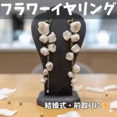 大ぶり フラワー ロングイヤリング 結婚式 前撮り パール 華やか ウェディング