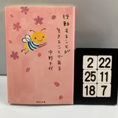 行動することが生きることである 生き方についての3 2-22*25.18*7