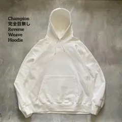 Champion 完全目無し Reverse Weave Hoodie