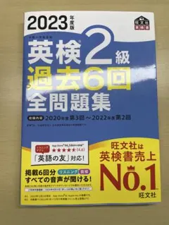 2023年度版 英検準2級 過去6回全問題集