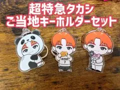 超特急REAL？タカシご当地キーホルダーセット！