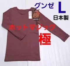 グンゼ 8分袖 超厚手インナー　寒さ知らず【極】ホットマジック　Lサイズ