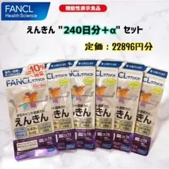 FANCLえんきん40日分6袋〈240日分＋α〉