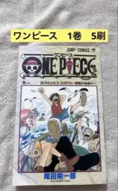 【5刷・1巻】ONE PIECE(ワンピース)／尾田栄一郎 著