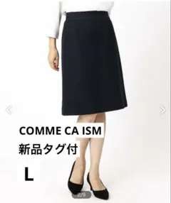 【新品タグ付】COMME CA ISM タイトスカート ダークネイビー　Lサイズ