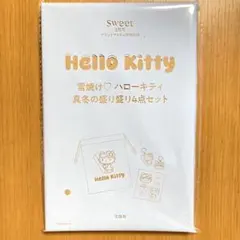 Sweet スウィート2026年 3月号 付録 雪焼けハローキティ 4点セット