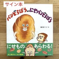 サイン入り＋ステッカー付き 『パンどろぼうvsにせパンどろぼう』柴田