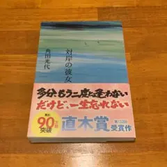 対岸の彼女