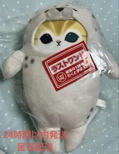 ラストワン賞 あざらしにゃん　mofusand ひんやりくつろぎ時間　一番くじのサムネイル