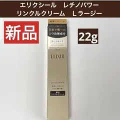 エリクシール　レチノパワー　リンクルクリーム　Ｌラージー 部分用クリーム22gのサムネイル