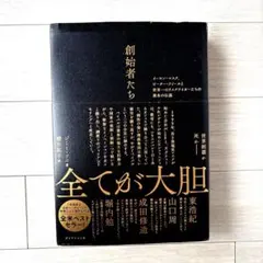 創始者たち : イーロン・マスク、ピーター・ティールと世界一のリスクテイカーた…