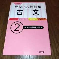 大学入試全レベル問題集古文 2