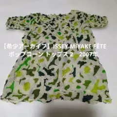 希少アーカイブ　ISSEY MIYAKE FÊTE ポップコーン2007年　2のサムネイル