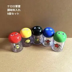 ケロロ軍曹 調味料入れ 5個セット