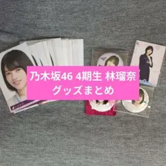 乃木坂46 4期生 林瑠奈 グッズまとめ
