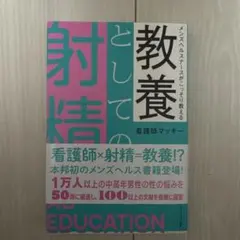メンズヘルスナースがこっそり教える 教養としての射精―下着のナカのヤバい真実―