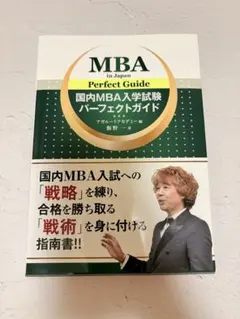 2026年最新】国内MBA入学試験パーフェクトガイドの人気アイテム - メルカリ