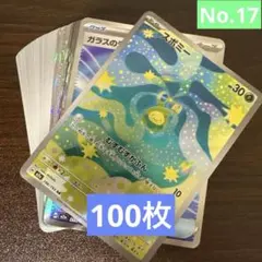 【No.17】ポケモンカード まとめ売り 100枚 AR.SR入り
