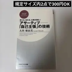 アサーティブ―「自己主張」の技術 言える、伝わる、仕事が進む!