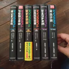 マインクラフト】Minecraft 小説 はじまりの島他 まとめ売り セット