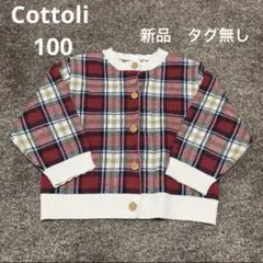 新品　タグ無し　Cottoli 100サイズ　コトリ　カーディガン　キッズ　秋服