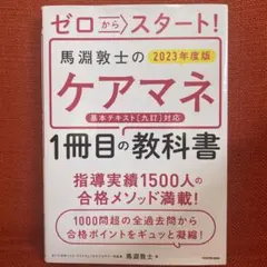 「ゼロからスタート!馬淵敦士のケアマネ1冊目の教科書　　2023年度版