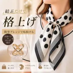 【2点セット】 スカーフ スカーフリング ドット柄 白黒 シルク調 大判