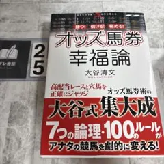 勝つ!儲ける!極める!オッズ馬券幸福論